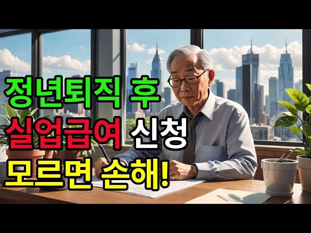 정년퇴직 후 실업급여 신청 조건과 방법 | 필요한 서류 및 나이 안내