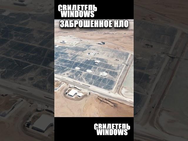 За забором Австралии находится заброшенный аэродром для НЛО