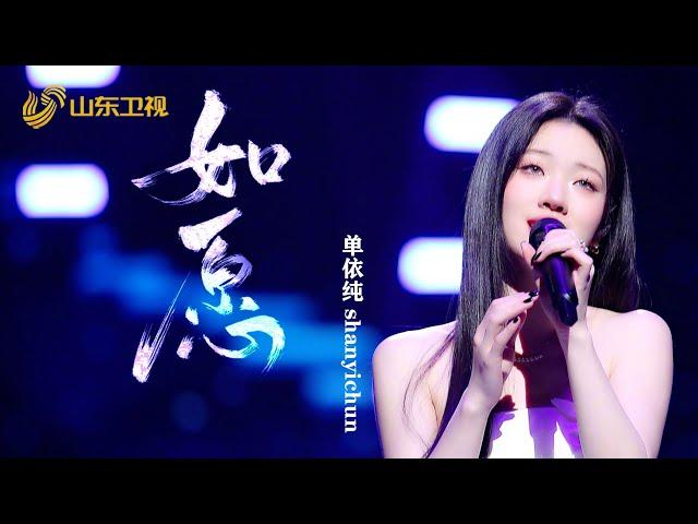 【纯享】 单依纯演绎《如愿》  live超稳超强！不输天后丨#单依纯  #山东卫视