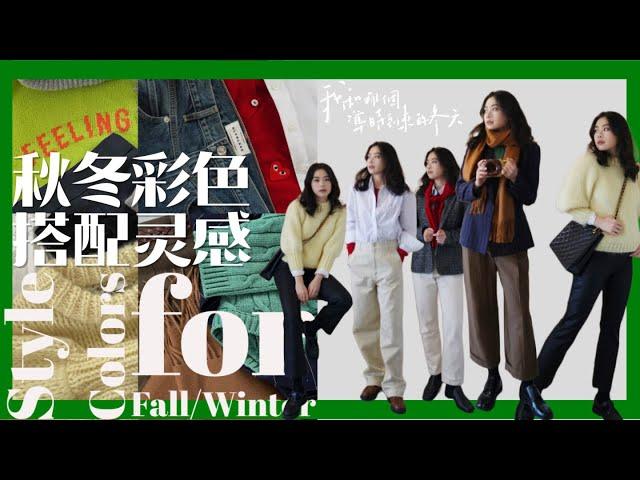 秋冬彩色搭配灵感OOTD | 打折季买什么彩色单品 ｜红色搭配 |黄色搭配 |绿色搭配