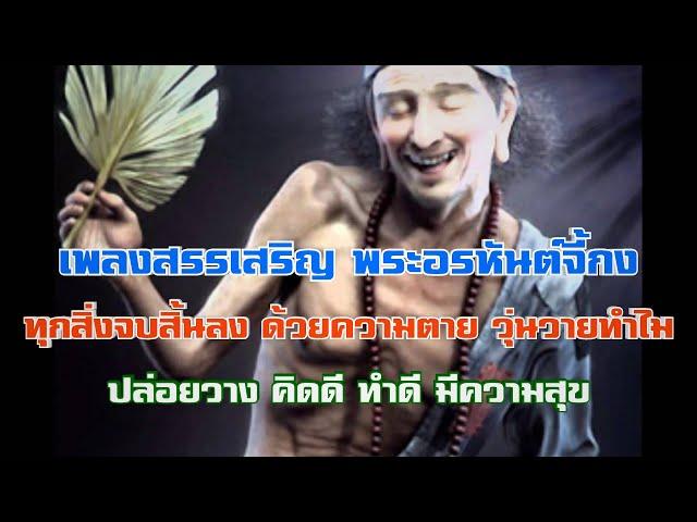 เพลง สรรเสริญ พระอรหันต์จี้กง