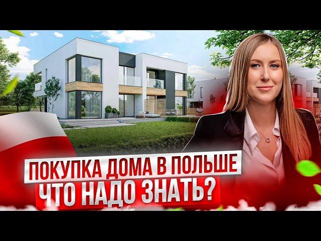 Как Купить Дом в Польше Иностранцу? Разрешение на Покупку Дома.