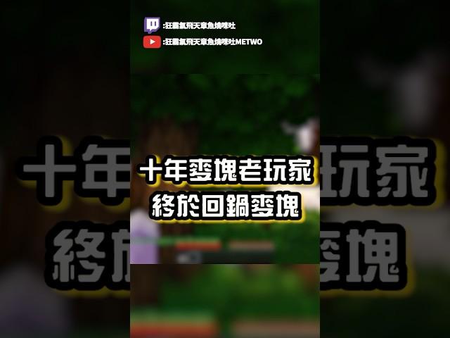 麥塊十年老玩家回鍋『極限生存』#minecraft #麥塊 #咪吐metwo
