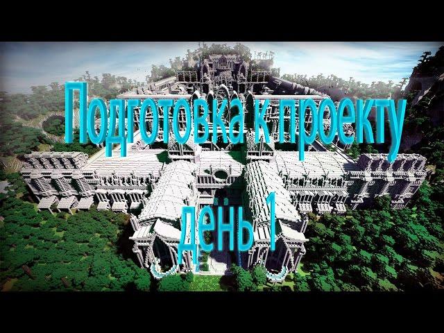 Minecraft (MCGL) подготовка к проекту, день 1