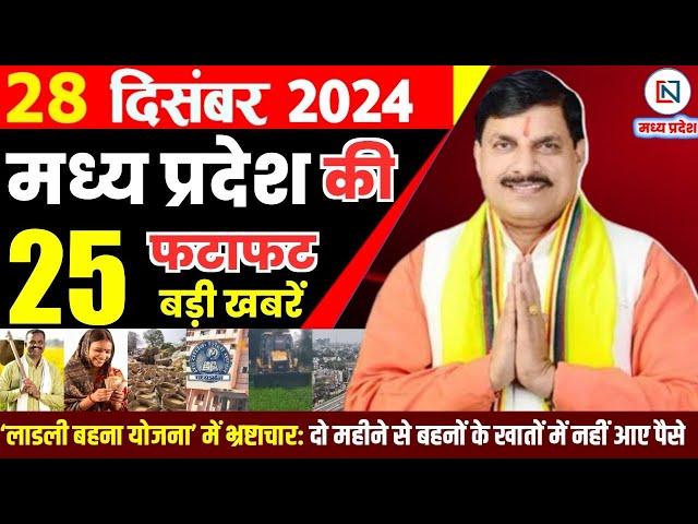 28 December 2024 Madhya Pradesh News मध्यप्रदेश समाचार Bhopal Samachar भोपाल समाचार Mohan Yadav News