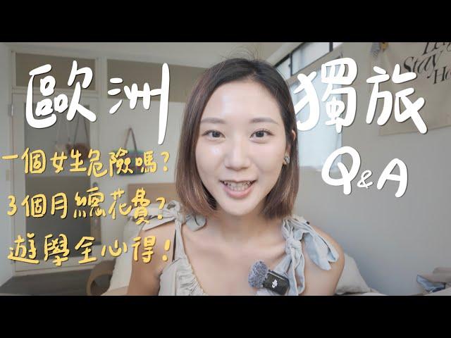 【歐洲獨旅QA】一個女生危險嗎？遊學值得嗎？總共花多少？終於有豔遇🫣｜林宣  Xuan Lin