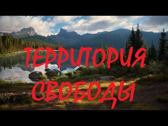 ТЕРРИТОРИЯ СВОБОДЫ