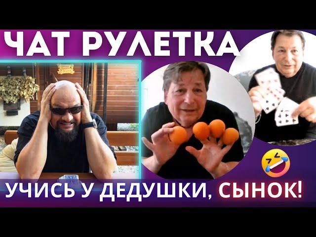 УЧИСЬ У ДЕДУШКИ, СЫНОК ВЛАД АЛМАЗОВ vs ВИКТОР РЕННЕР ЧАТ РУЛЕТКА