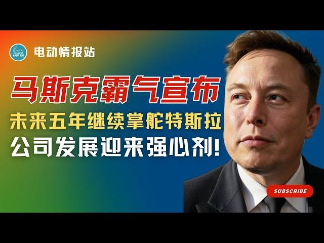 【Tesla快讯】亲口官宣：马斯克未来五年继续掌舵特斯拉， rumours 全部粉碎！马斯克霸气回应销量疑云：特斯拉股价飙升，需求强劲！
