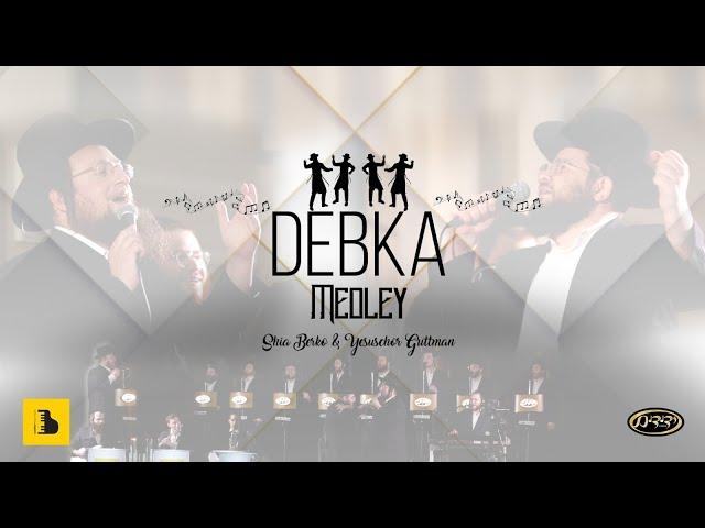 Debka - Yisoscher Guttman, Shea Berko, Yedidim - Aberko Production  דעבקא, יששכר גוטמאן, יהושע בערקא