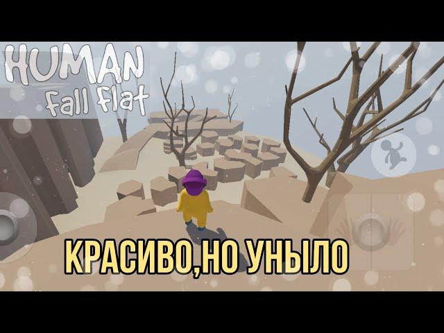 Ящики, лифты и пустыня. Проходим Human fall flat.