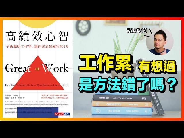 上班上到懷疑人生？卡住你的不是工作本身，而是工作方法 | 《高績效心智》心得