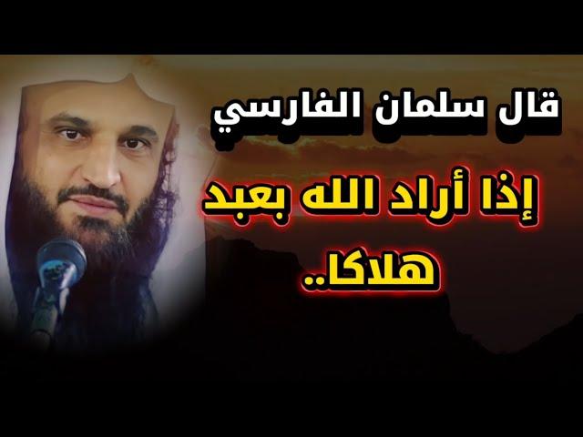 قال سلمان الفارسي : إذا أراد الله بعبد هلاكا نزع منه .... | الشيخ عبدالرزاق البدر