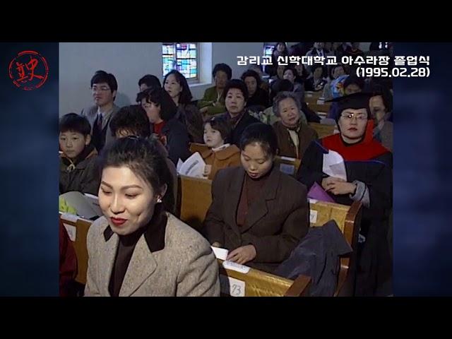 [뉴본史] 감리교신학대 졸업식장 아수라장... 총장 경찰서로 도피한 사연은?(1995.02.28)