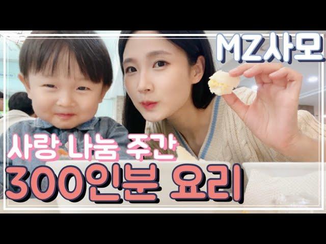 MZ사모 브이로그 - 코로나 이제 안녕 청년교회 300인분 요리하기 