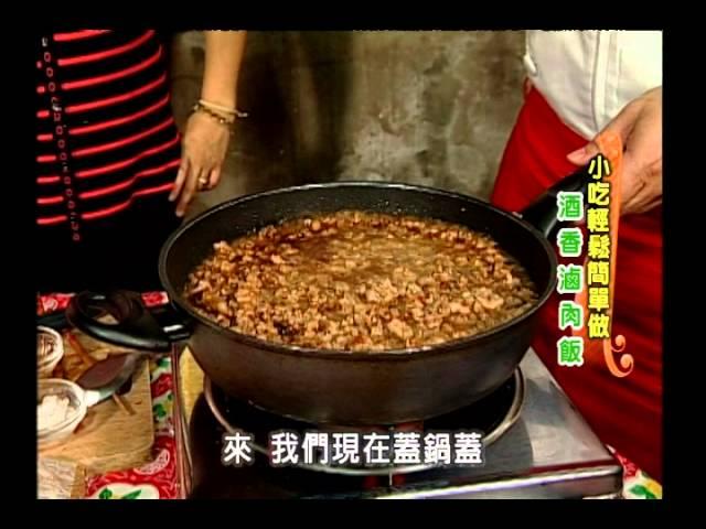 《太太好吃經》小吃料理－酒香滷肉飯(初級)