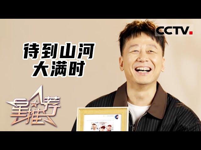 《星推荐》待到山河大满时——胡明推荐《山河锦绣》20221128【CCTV电视剧】