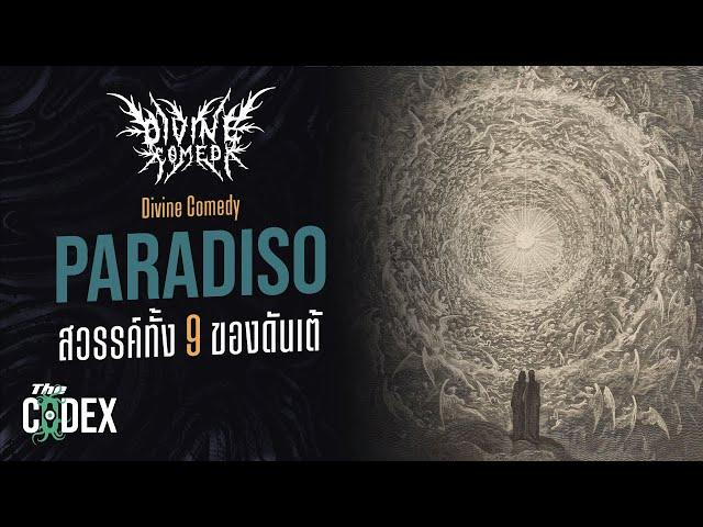 สวรรค์สุดท้าย Paradiso - Divine Comedy | The Codex