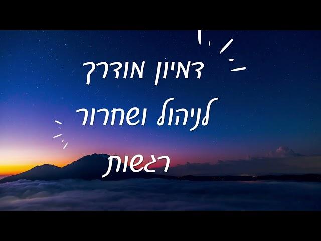 דמיון מודרך לשחרור וניהול רגשות