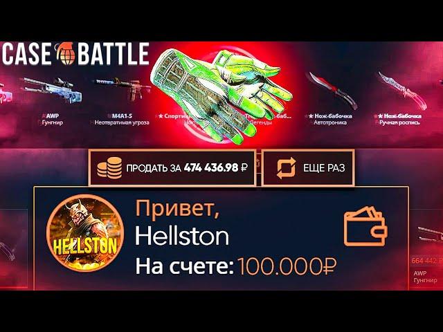 Я ЗАКИНУЛ 100 000 РУБЛЕЙ НА CASE-BATTLE ЗА ОДИН РОЛИК! ОТКРЫЛ ДВА ЧИНГИЗ-ХАН КЕЙСА! МЕГА-РЕАКЦИЯ!