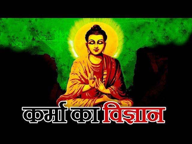 Karma के पीछे का असल विज्ञान - The Science Behind Karma