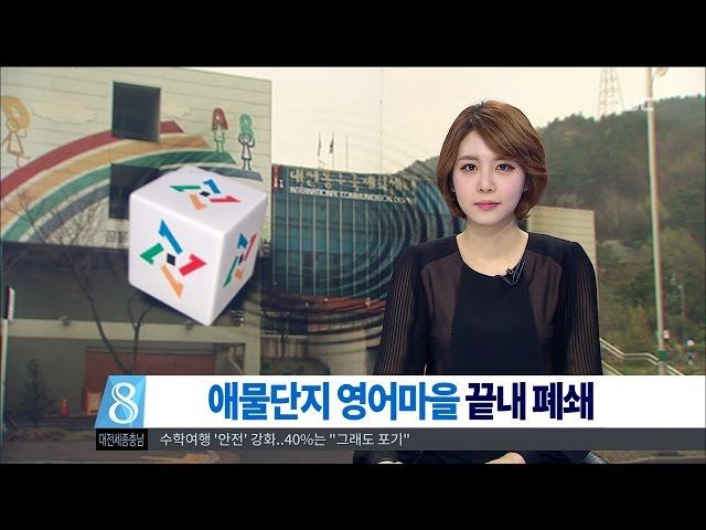 [대전MBC뉴스]국제화센터 폐쇄..무책임 행정