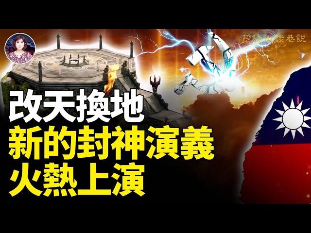 原來這才是封神榜的真相！現代姜子牙已現世，古今預言的紫薇聖人究竟是誰？封神榜即将揭開天機！你知道躲過末劫的神諭嗎？末後該如何保命？！#預言 #新封神演義 #紫薇聖人｜琦玟街談巷說 142