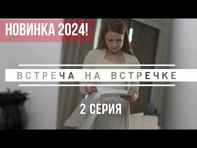 Новинка 2024! Встреча на встречке. 2 Серия. Детективный Триллер