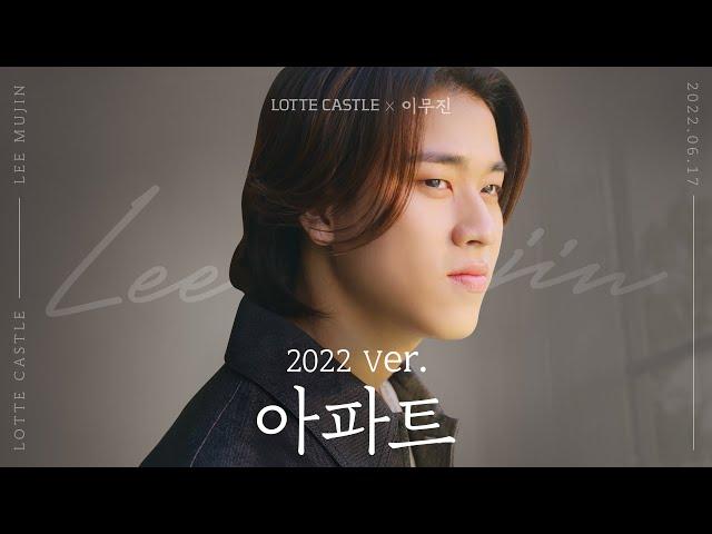 롯데캐슬×이무진 - '아파트 2022 ver.'