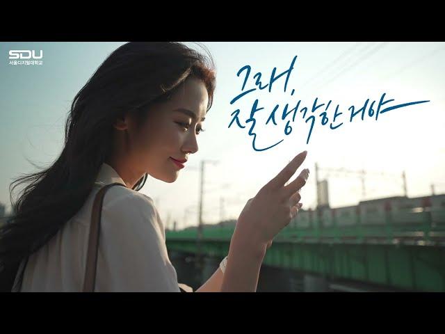 프로페셔널 SDU던트! | 사이버대학교의 중심 서울디지털대학교