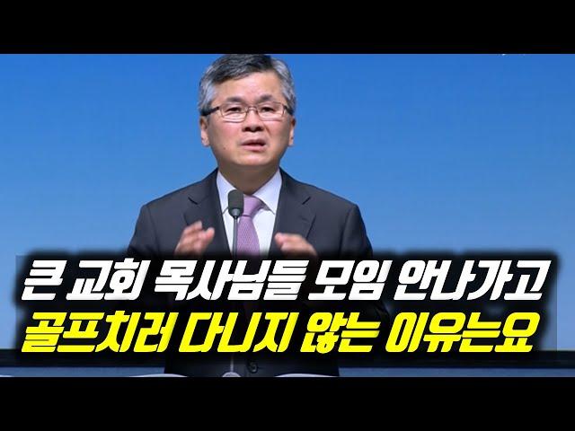 큰 교회 목사님들 모임 안나가고 골프치러 다니지 않는 이유는요 | 분당우리교회 특별새벽부흥회 | #분당우리교회 #이찬수목사명설교 #분당우리교회이찬수목사 #이찬수목사말씀묵상