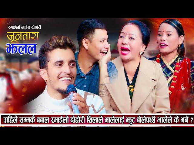 धेरै पछी भाइरल भाले र शिला आले भेट हुँदा अचम्मै हँसाए| Nabaraj Shila | New Live Dohori 2081 | Dohori