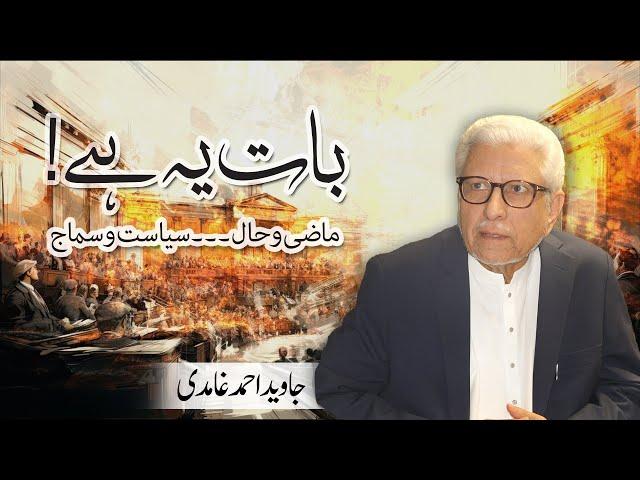 Baat ye hai! | Javed Ahmad Ghamidi