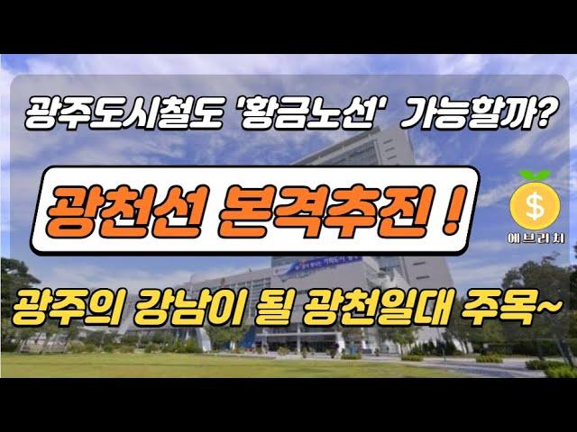 '광천선'(가칭) 본격 추진! 광주의 강남이 될 광천일대 주목~