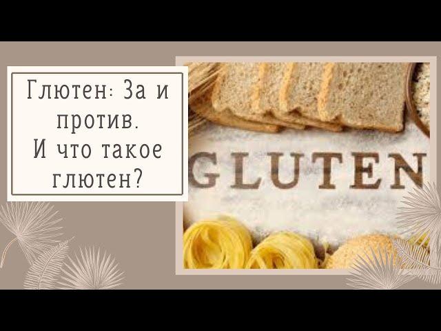 Глютен: ЗА и ПРОТИВ. Что такое глютен? | Зелёная школа Оксаны Мицкевич