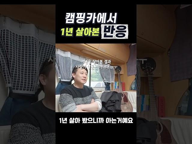 캠핑카에서 1년 살아본 후 찐 반응 #캠핑카 #automobile #camping