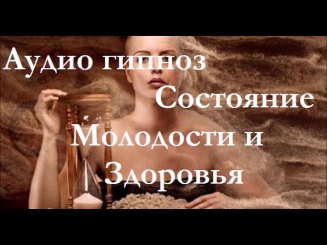 Сеанс Гипноза! Установка Состояния Молодости и Здоровья!!! Аудио гипноз.