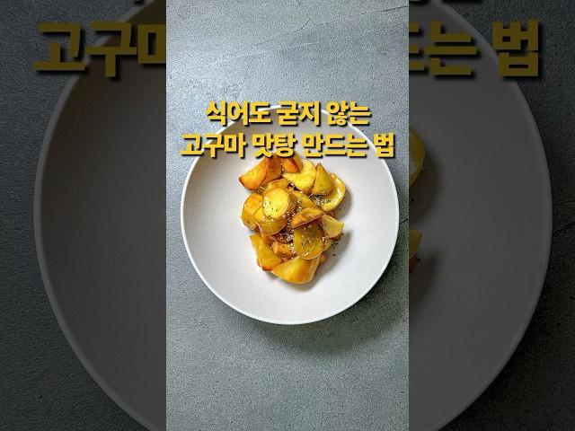 식어도 굳지 않는고구마맛탕 만드는 방법 #간식 #한식 #레시피 #koreanfood #카페동이