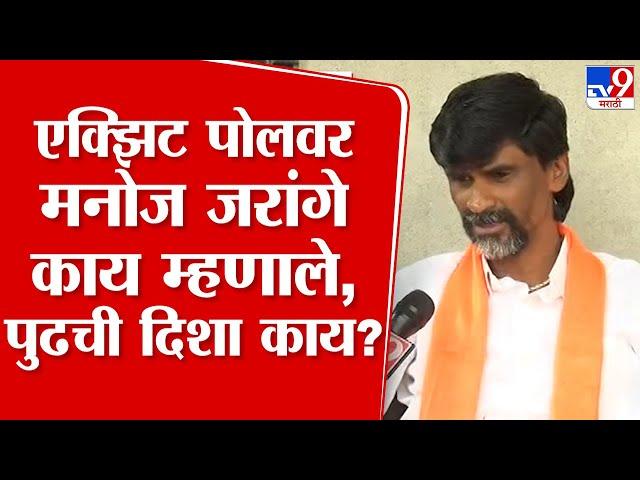 Manoj Jarange Patil एक्झिट पोलच्या निकालासंदर्भात काय म्हणाले? | Vidhan Sabha Election