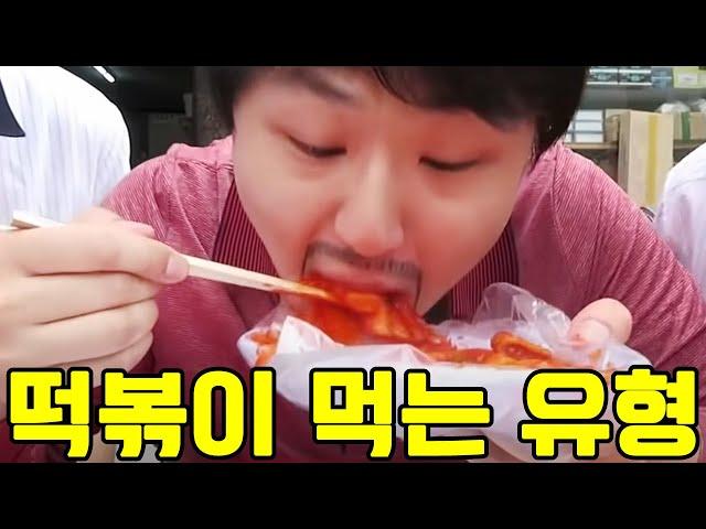 떡볶이 먹는 유형ㅋㅋㅋ