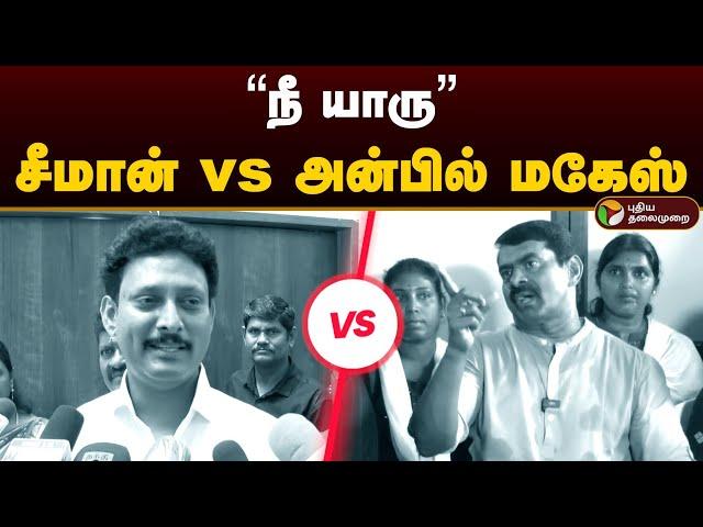 "நீ யாரு" சீமான் vs அன்பில் மகேஸ் | Seeman vs Anbil Mahesh | Dmk | Ntk | Dravidan | PTD