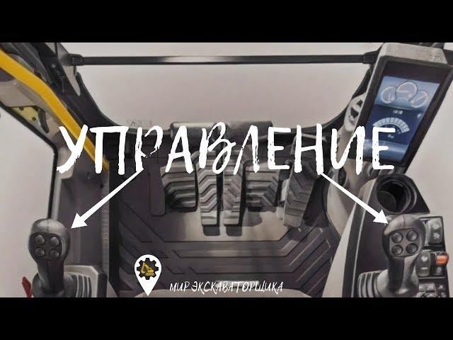 Управление экскаватором!!!