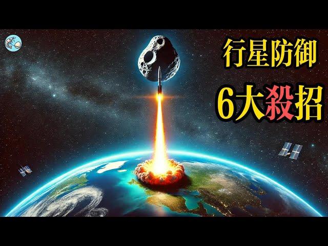 2024 YR4小行星來臨，20年來最高威脅！人類目前有哪些技術方法可以阻止小行星撞擊地球？