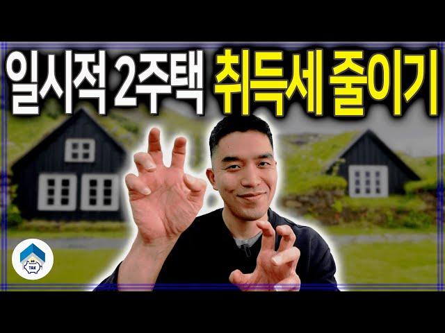 일시적 1가구 2주택 취득세 적용 기준, 주택 처분은 언제 할까요?