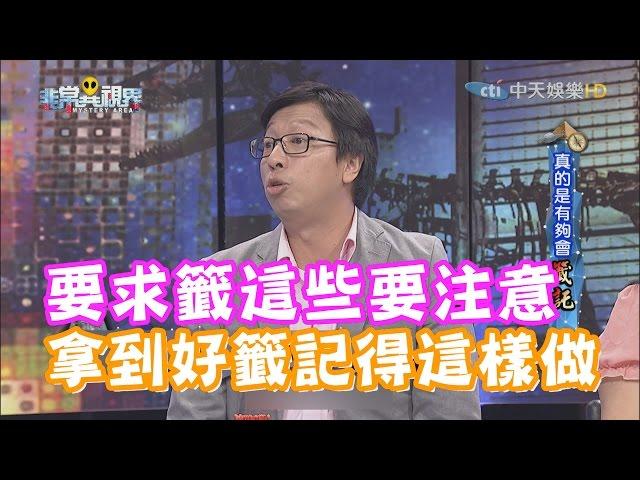 求一支好籤真的都求不到嗎？！抽到籤王這些人要注意！《非常異視界》