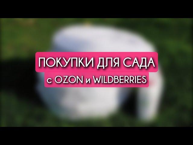 Покупки для сада с OZON и WILDBERRIES