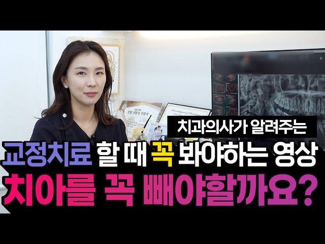 사랑니나 어금니를 발치하라구요?! 치과의사 오희정 선생님이 알려주는 교정 지식 | 교정하려면 꼭 사랑니를 빼야하나요?
