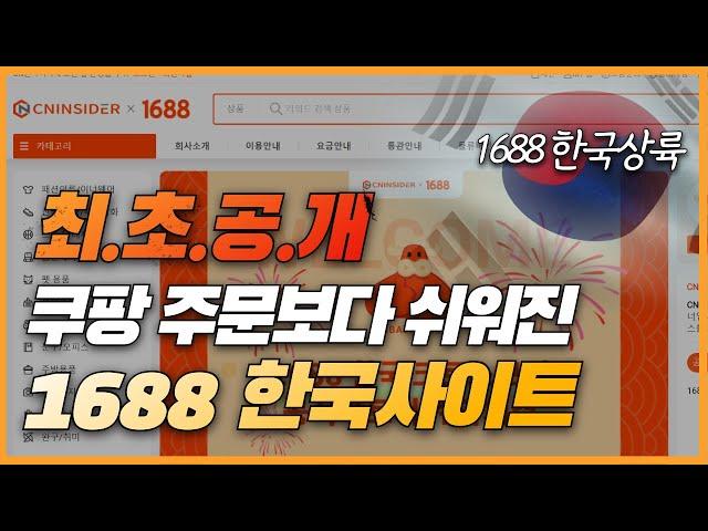 중국사입 쉽고 저렴해진 1688 한국사이트 최초공개! (광고아님x)ㅣ알리,테무,온라인창업,쿠팡,로켓그로스