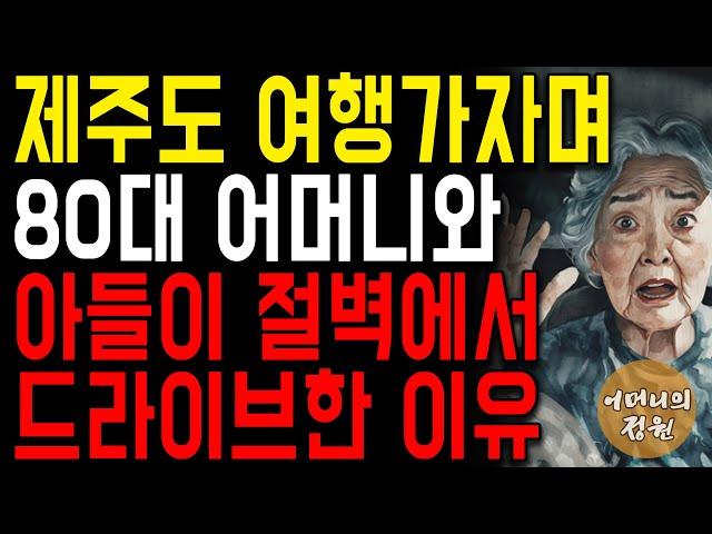 제주도 여행가서 노모를 버리고 온 아들ㅣ사연ㅣ오디오북