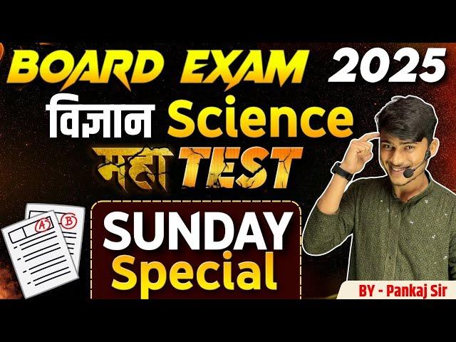 Board Exam 2025 Science Maha Test || Sunday Special Live || By Pankaj Sir